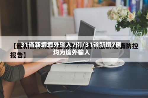 31省新增境外输入7例/31省新增7例 均为境外输入-第2张图片
