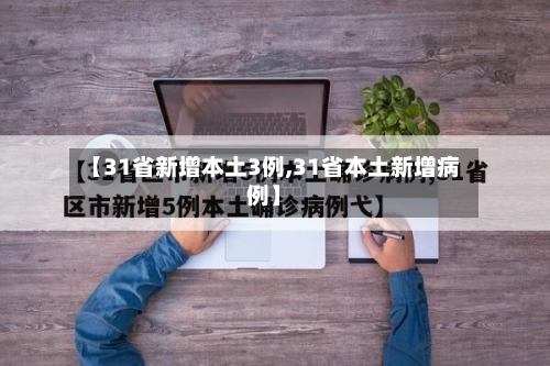 【31省新增本土3例,31省本土新增病例】-第2张图片