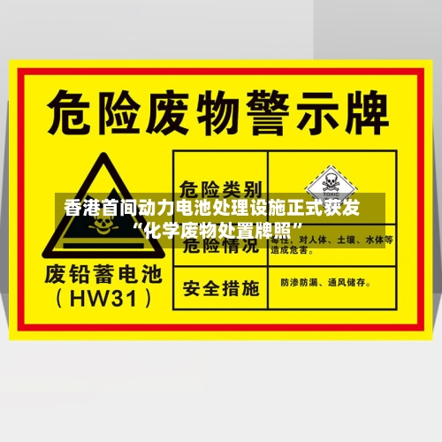 香港首间动力电池处理设施正式获发“化学废物处置牌照”-第2张图片