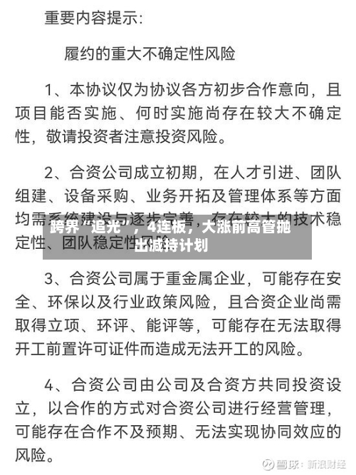 跨界“追光”，4连板	，大涨前高管抛出减持计划-第3张图片
