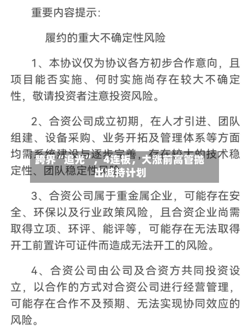 跨界“追光”，4连板	，大涨前高管抛出减持计划-第2张图片