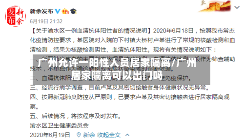 广州允许一阳性人员居家隔离/广州居家隔离可以出门吗-第2张图片