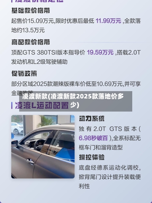 凌渡新款(凌渡新款2025款落地价多少)-第3张图片