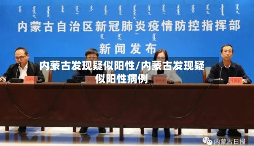 内蒙古发现疑似阳性/内蒙古发现疑似阳性病例
