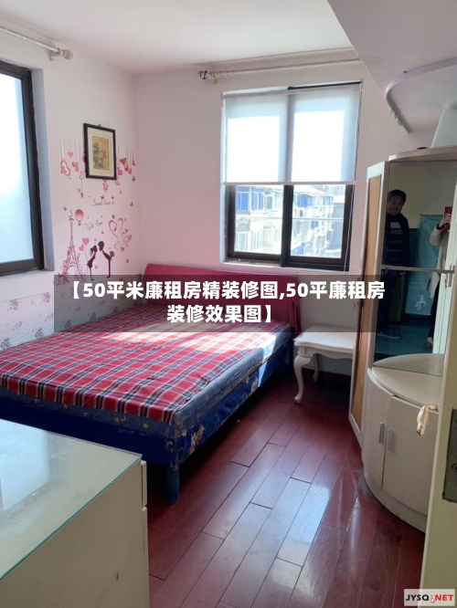 【50平米廉租房精装修图,50平廉租房装修效果图】-第2张图片