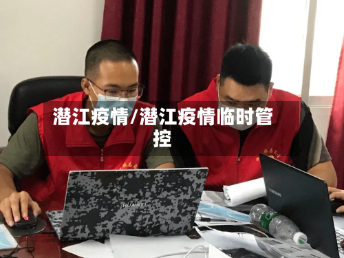 潜江疫情/潜江疫情临时管控