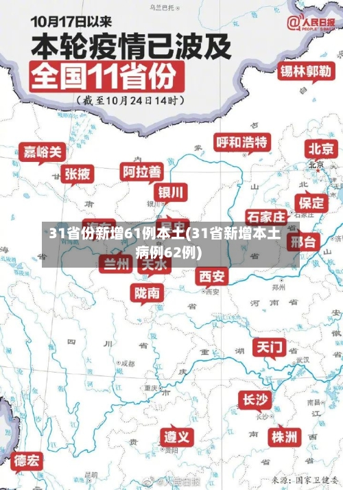 31省份新增61例本土(31省新增本土病例62例)