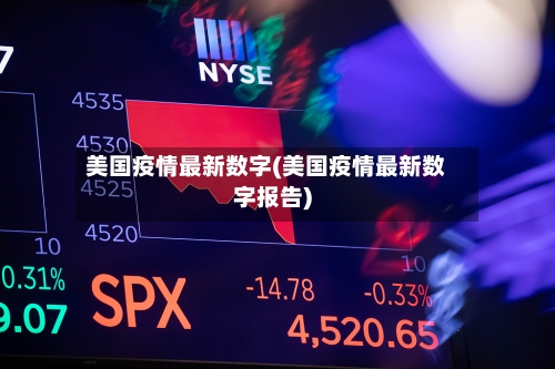 美国疫情最新数字(美国疫情最新数字报告)