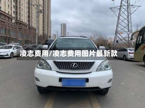 凌志费用/凌志费用图片最新款