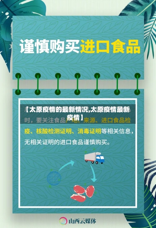 【太原疫情的最新情况,太原疫情最新疫情】